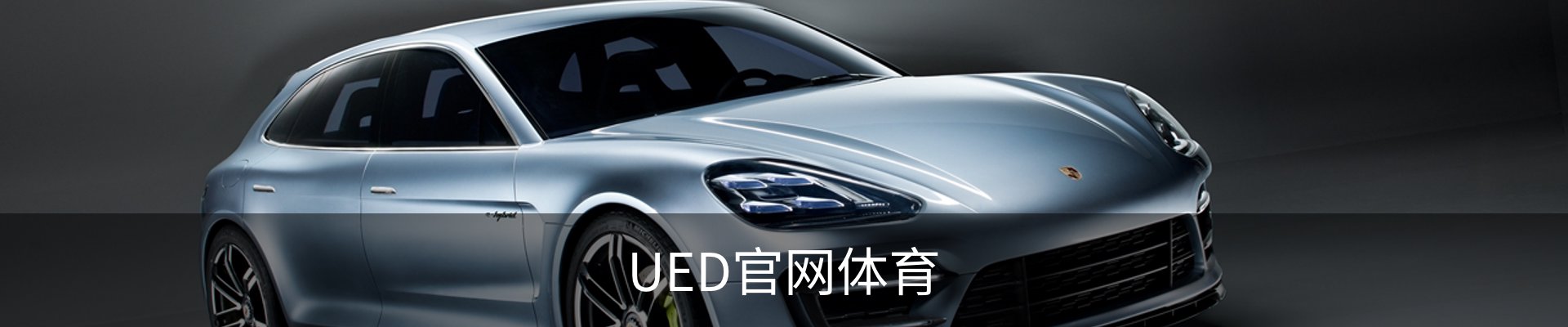 UED官网体育